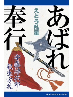 cover image of あばれ奉行　安藤源次郎殺生方控